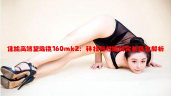 佳能高端望远镜160mk2：科技与性能的完美结合解析