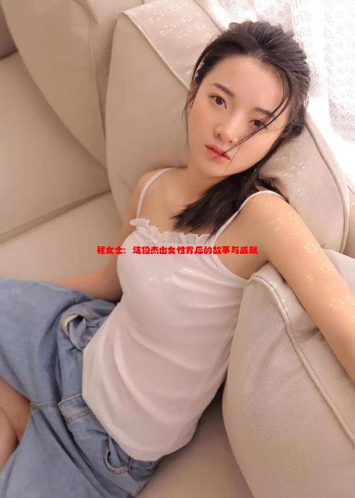 程女士：这位杰出女性背后的故事与成就