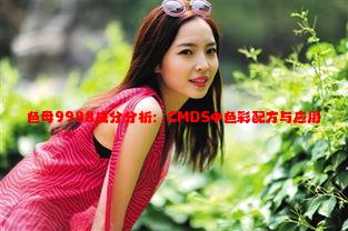 色母9988成分分析：CMDS中色彩配方与应用