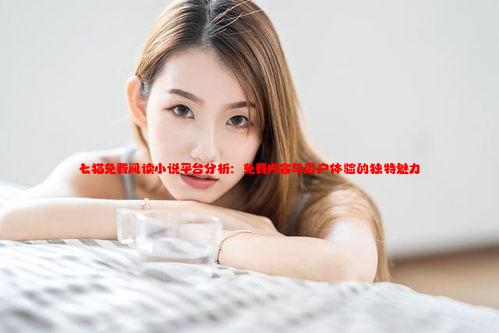 七猫免费阅读小说平台分析：免费内容与用户体验的独特魅力