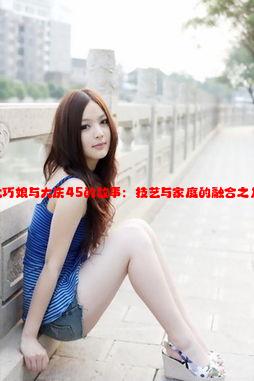 大巧娘与大庆45的故事：技艺与家庭的融合之旅