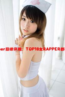 女性Rapper巅峰评选：TOP18女RAPPER群英荟萃盛典