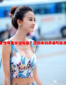 成熟女性母乳分泌现象：流奶水的原因与健康影响